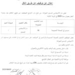 إعلان عن توظيف عن طريق النقل بدار الأشخاص المسنين بالعوانة