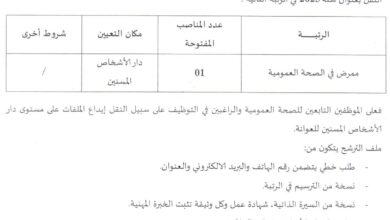 إعلان عن توظيف عن طريق النقل بدار الأشخاص المسنين بالعوانة