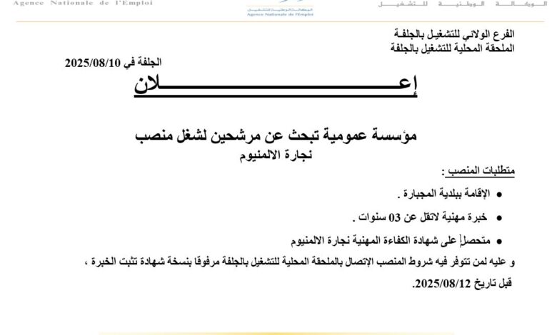 مؤسسة عمومية تبحث عن مرشحين لشغل منصب مختلفة