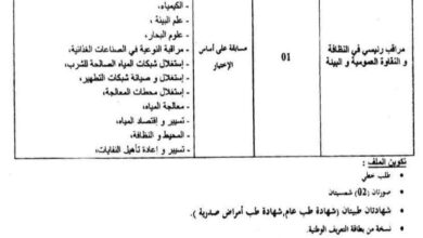 مسابقة على أساس الاختبارات ببلدية الحشم ولاية معسكر