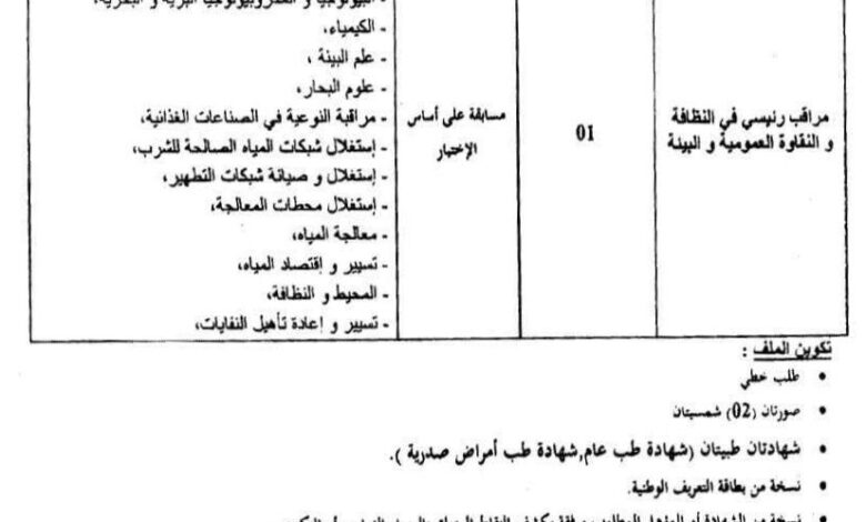 مسابقة على أساس الاختبارات ببلدية الحشم ولاية معسكر