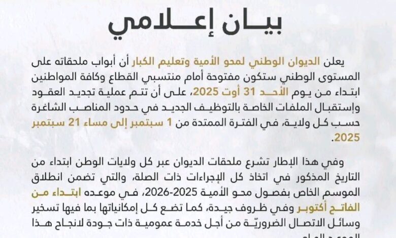 رسميا فتح توظيف اعوان محو الامية في مختلف ملحقات الوطن مستوى 3 ثانوي كاملة
