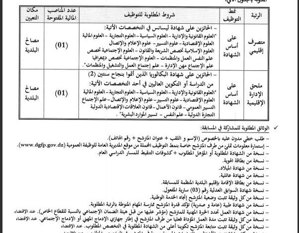 تنظيم مسابقة للتوظيف ببلدية وادي التاغية ولاية معسكر
