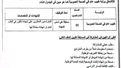 اعلان توظيف بالمؤسسة العمومية الاستشفائية مزوز عبد القادر بالحساسنة ولاية سعيدة
