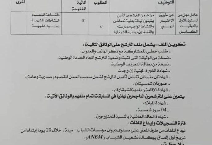 اعلان توظيف بديوان مؤسسات الشباب لولاية ميلة