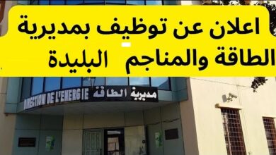 فتح مسابقة توظيف بمديرية الطاقة والمناجم لولاية البليدة