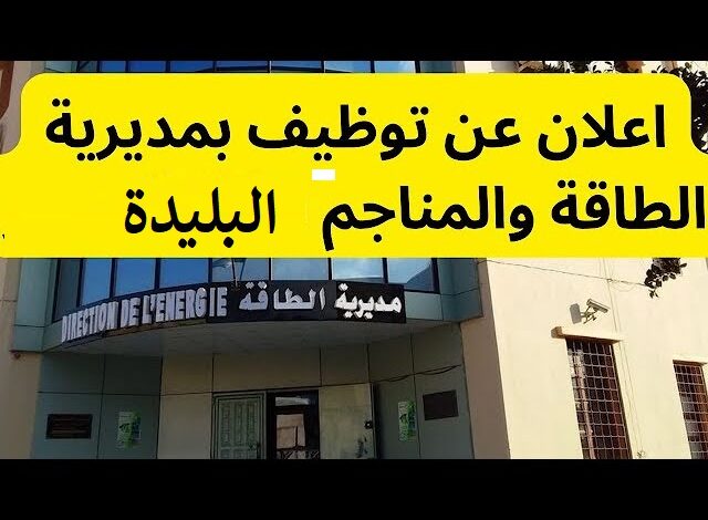 فتح مسابقة توظيف بمديرية الطاقة والمناجم لولاية البليدة