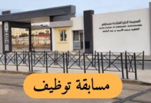 المدرسة العليا للفلاحة بمستغانم تعلن عن مسابقة توظيف أساتذة مساعدين 2026