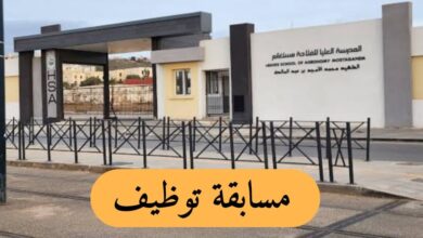 مسابقة توظيف بالمدرسة العليا للفلاحة بمستغانم