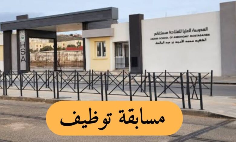اعلان توظيف بالمدرسة العليا للفلاحة بمستغانم