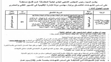 اعلان توظيف بالمجلس الشعبي البلدي لبلدية المطارفة ولاية المسيلة