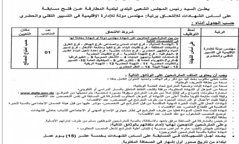 اعلان توظيف بالمجلس الشعبي البلدي لبلدية المطارفة ولاية المسيلة