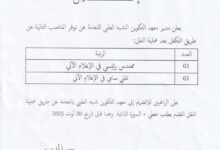 اعلان توظيف بالتكفل بعد عملية النقل بمعهد التكوين شبه الطبي