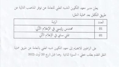 اعلان توظيف بالتكفل بعد عملية النقل بمعهد التكوين شبه الطبي