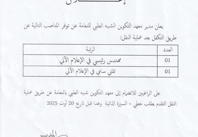 اعلان توظيف بالتكفل بعد عملية النقل بمعهد التكوين شبه الطبي