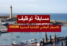 اعلان توظيف على أساس الاختبار المهني بالديوان الوطني للإشارة البحرية