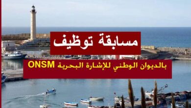 اعلان مسابقة توظيف بالديوان الوطني للإشارة البحرية