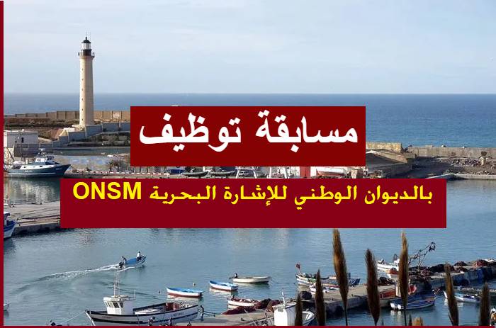 اعلان مسابقة توظيف بالديوان الوطني للإشارة البحرية