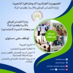 مسابقة توظيف بوزارة التضامن الوطني والأسرة وقضايا المرأة 302 منصب