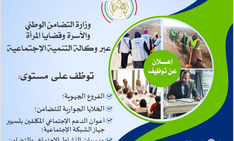 مسابقة توظيف بوزارة التضامن الوطني والأسرة وقضايا المرأة 302 منصب