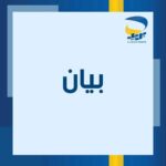 بيان هام حول تاريخ مسابقة توظيف بريد الجزائر