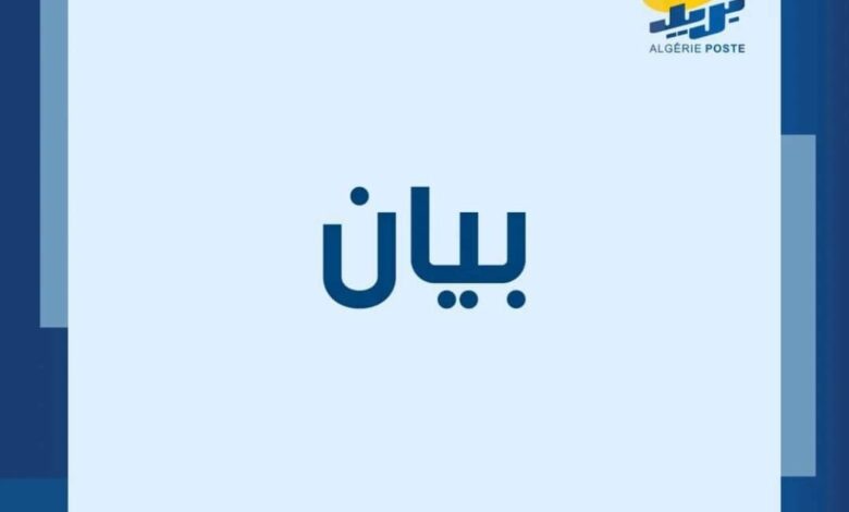 وزير البريد : تنظيم مسابقة بريد الجزائر سيكون قبل نهاية شهر اكتوبر