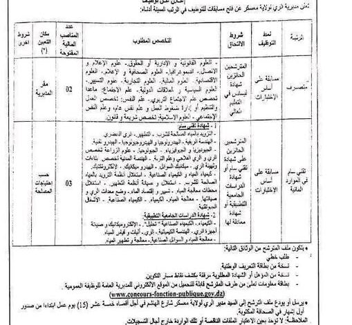 فتح مسابقة توظيف بمديرية الري لولاية معسكر