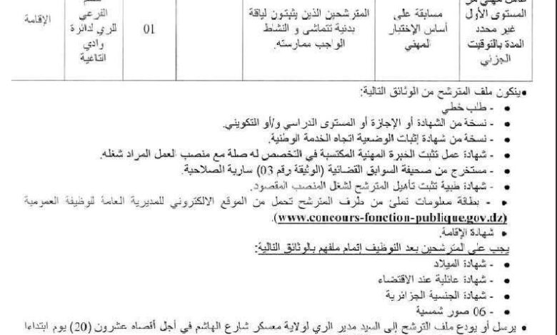 اعلان توظيف بمديرية الري لولاية معسكر