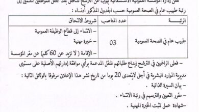 إعلان توظيف عن التكفل عن طريق النقل المؤسسة العمومية الاستشفائية أجير بن ثابت سعيدة