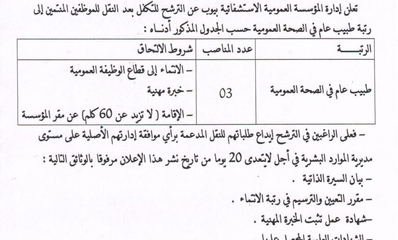 إعلان توظيف عن التكفل عن طريق النقل المؤسسة العمومية الاستشفائية أجير بن ثابت سعيدة
