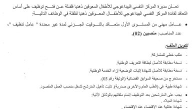 اعلان توظيف بالمركز النفسي البيداغوجي للأطفال المعوقين ذهنيا فلفلة سكيكدة
