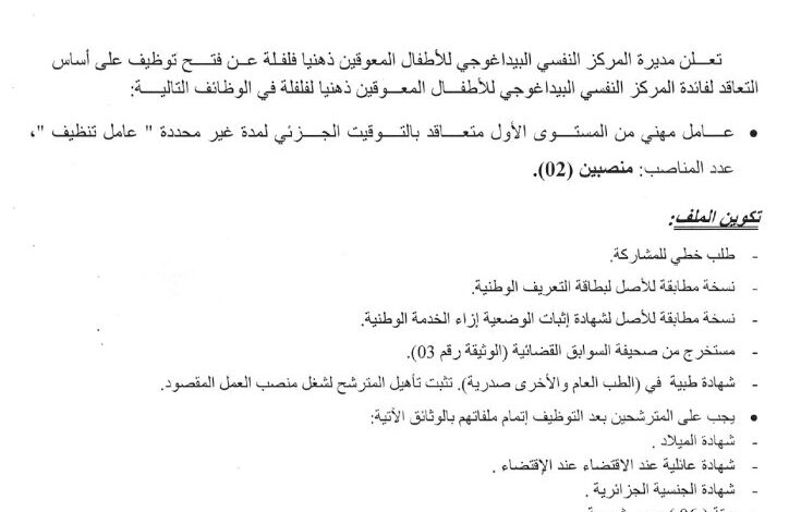 اعلان توظيف بالمركز النفسي البيداغوجي للأطفال المعوقين ذهنيا فلفلة سكيكدة