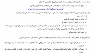 إعلان عن مسابقة توظيف للالتحاق بسلك الاساتذة المساعدين