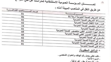 اعلان توظيف عن طريق التكفل بالمؤسسة العمومية الاستشفائية تمنراست