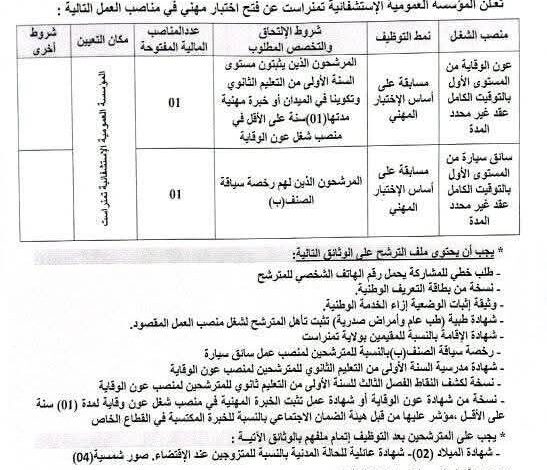 مسابقة توظيف على أساس الاختبار المهني بالمؤسسة العمومية الاستشفائية تمنراست