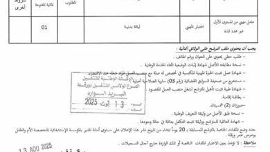 اعلان توظيف بالمؤسسة الاستشفائية المتخصصة الأم والطفل بوخريص عمر ورقلة
