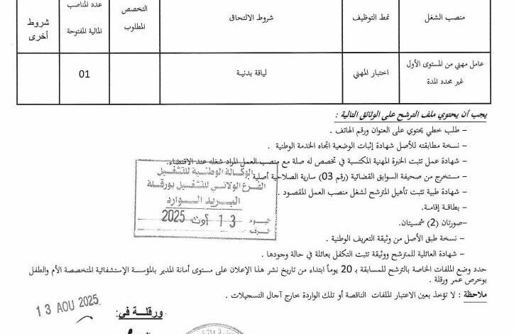اعلان توظيف بالمؤسسة الاستشفائية المتخصصة الأم والطفل بوخريص عمر ورقلة