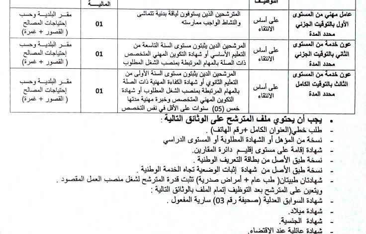 اعلان توظيف ببلدية المقارين ولاية توقرت