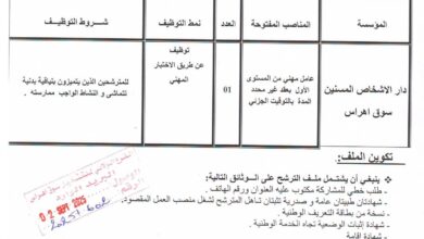 اعلان توظيف بدار الأشخاص المسنين سوق أهراس