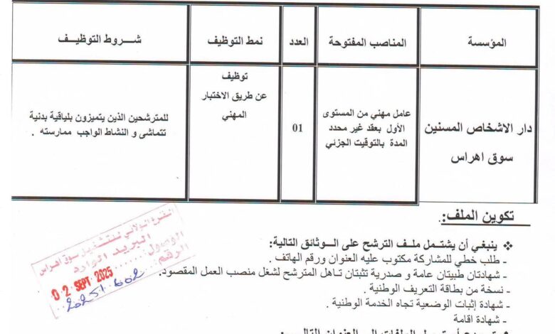 اعلان توظيف بدار الأشخاص المسنين سوق أهراس