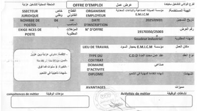 اعلان عمل في مؤسسة الصيانة الصناعية والبناءات المعدنية