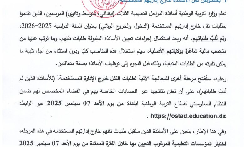 وزارة التربية تؤجل الإعلان عن نتائج التوظيف كأساتذة متعاقدين