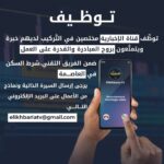 قناة الإخبارية Tv تعلن عن فتح باب التوظيف