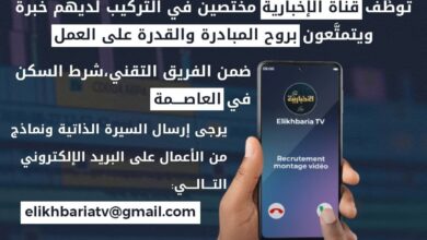 قناة الإخبارية Tv تعلن عن فتح باب التوظيف