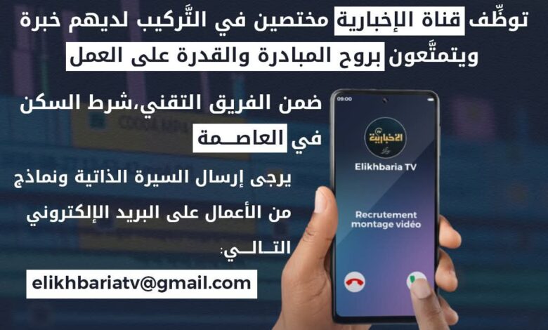 قناة الإخبارية Tv تعلن عن فتح باب التوظيف