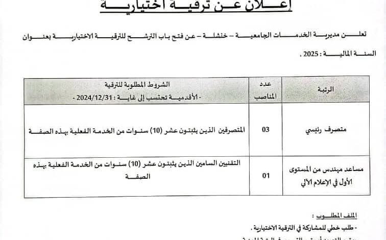 فتح باب الترشح في مديرية الخدمات الجامعية