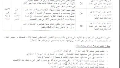 اعلان توظيف بمعهد التكوين الشبه طبي بالجلفة 02
