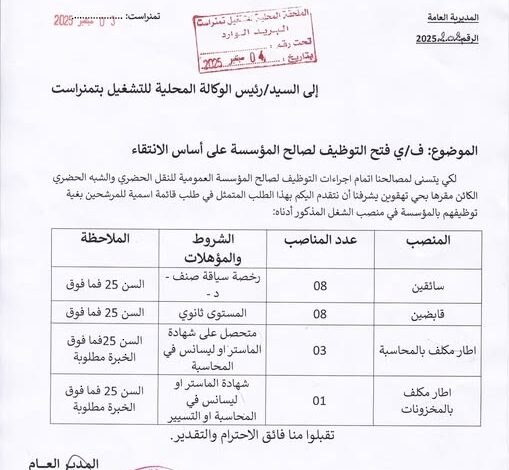 اعلان توظيف سائقين وقابضين واداريين في المؤسسة العمومية للنقل الحضري والشبه الحضري