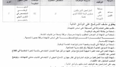 اعلان مسابقة توظيف بالمعهد الوطني المتخصص في التكوين المهني بالمغير