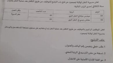 فتح باب الترشح للتوظيف في مديرية النقل لولاية تيميمون